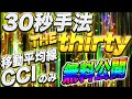 【無料公開】30秒手法！使うのは移動平均線とCCIだけ！勝率アップ方法も伝授して最短の取引時間を攻略してください！＃バイナリー #逆張り #ローソク足