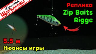 Секреты Анимации Реплик Zip Baits Rigge Для Судака. Подводные Съемки На 5.5 М