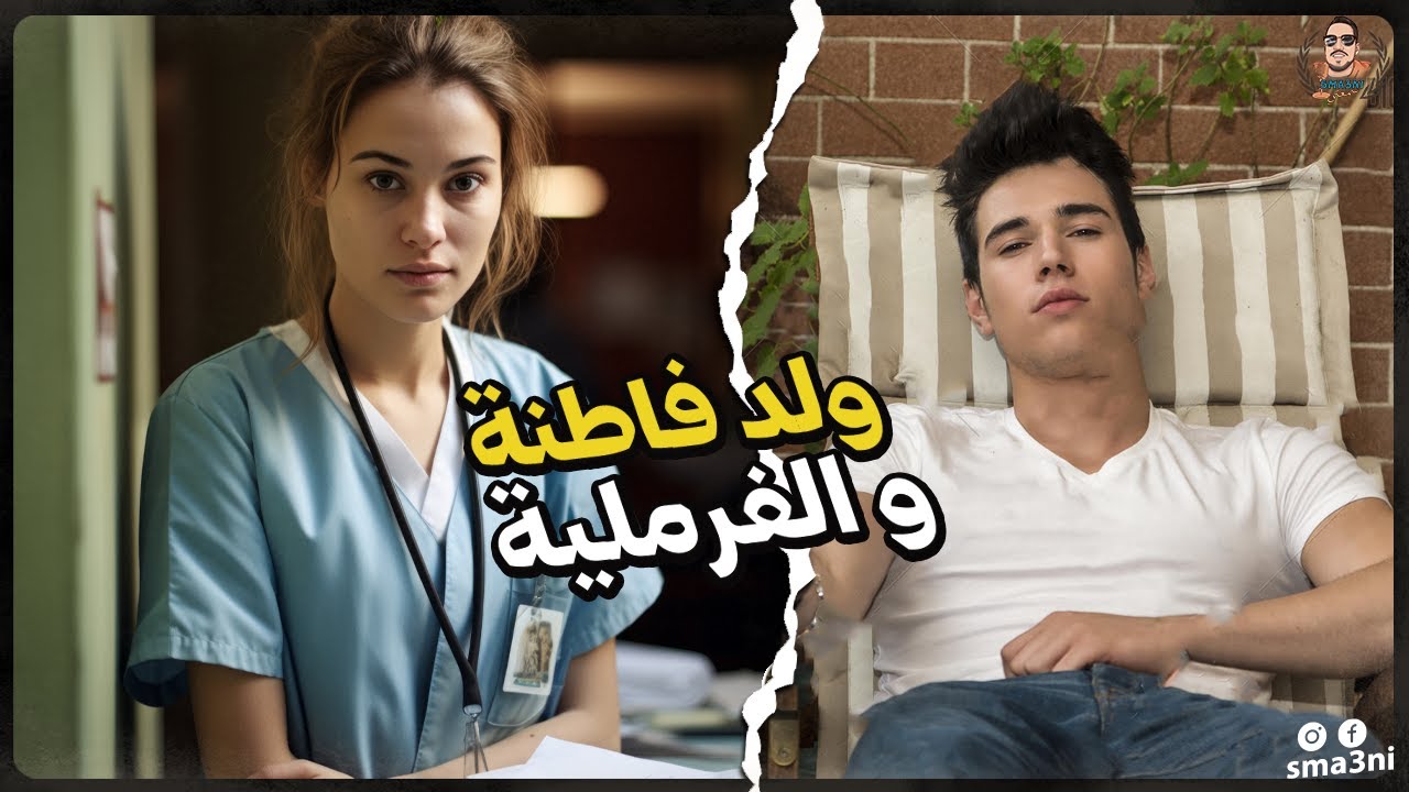 ولد فاطنة و الفرملية | قصة كاملة