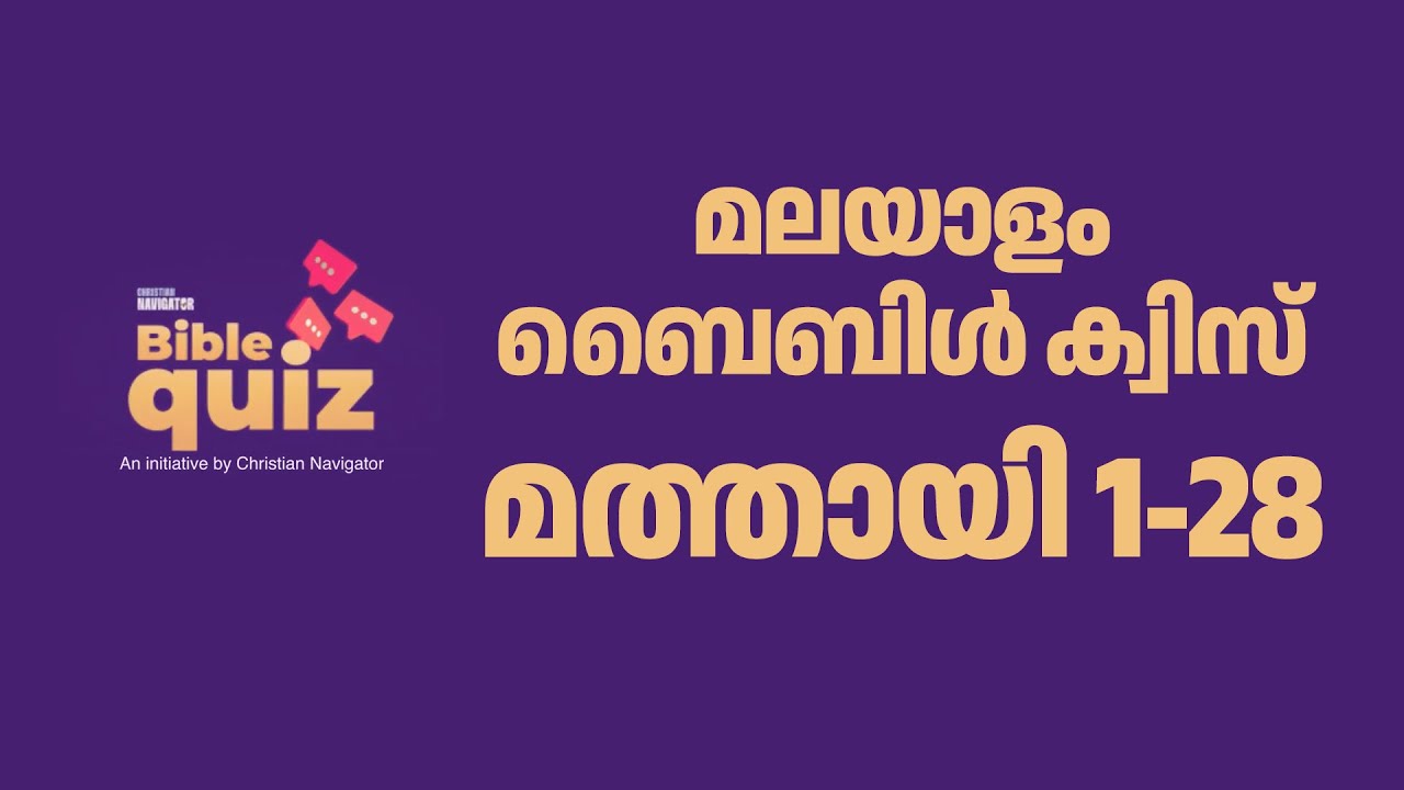 മത്തായി 1-28  Matthew 1-28 | Malayalam Bible Quiz | Christian Navigator