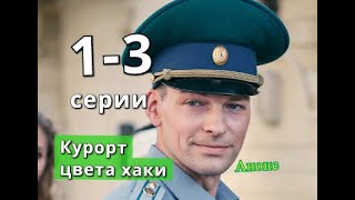 Курорт цвета хаки содержание с 1 по 3 серию. Содержание и анонс серий