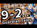 【守望傳說 - 世界9-2】#守望傳說第9章拉赫帝國、⭐️ ⭐️ ⭐️三星通關教學、全通關攻略、速通、劇情攻略、主線9-2、守望傳說9-2【火熊&牟豆神】【Guardian Tales】