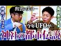 【361 神社の都市伝説👽 】島田秀平先輩が語る…2026年は宇宙の年👽🛸神社に無関係と思いきや「隕石が御神体の神社」「月と神様の関係」など‼️神社の都市伝説が