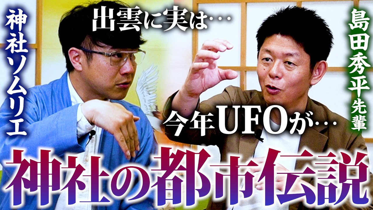 【361 神社の都市伝説👽 】島田秀平先輩が語る…2026年は宇宙の年👽🛸神社に無関係と思いきや「隕石が御神体の神社」「月と神様の関係」など‼️神社の都市伝説が