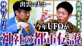 【361 神社の都市伝説👽 】島田秀平先輩が語る…2026年は宇宙の年👽🛸神社に無関係と思いきや「隕石が御神体の神社」「月と神様の関係」など‼️神社の都市伝説が