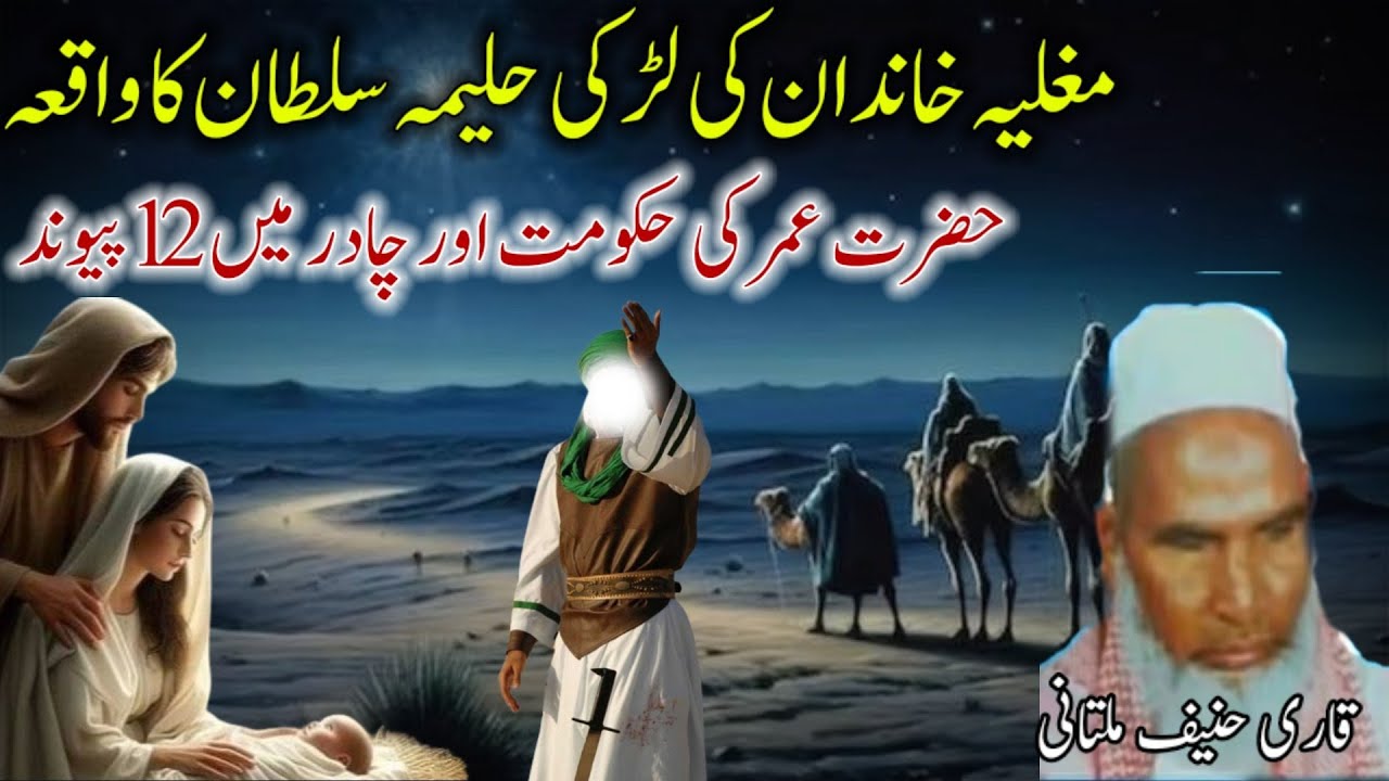 Aik Larki Halima Sultan Or Hazrat Umar Farooq Ka Waqia Qari Haneef