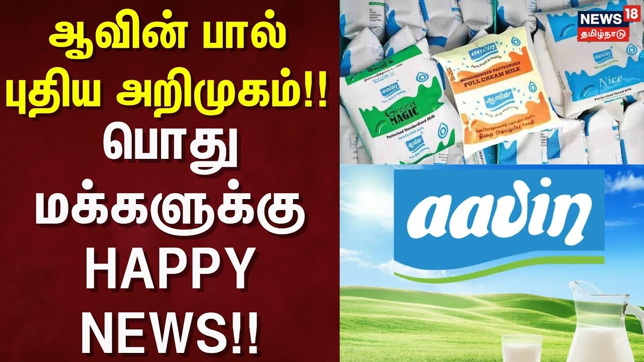 Aavin Chithode Aavin Milk | ஆவின் பால் புதிய அறிமுகம்!! - பொது மக்களுக்கு HAPPY NEWS ...