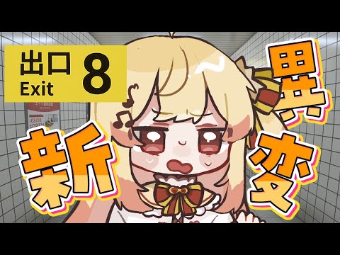 【 8番出口 】一瞬で終わらす【音乃瀬奏】#hololiveDEV_IS #ReGLOSS video thumb