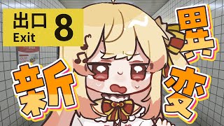 【 8番出口 】一瞬で終わらす【音乃瀬奏】#hololiveDEV_IS #ReGLOSS
