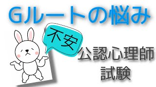 公認心理師試験　Gルート　悩み・不安４つ‼️ 実体験とアンケートにて紹介！　第4回公認心理師試験　第5回　一発合格