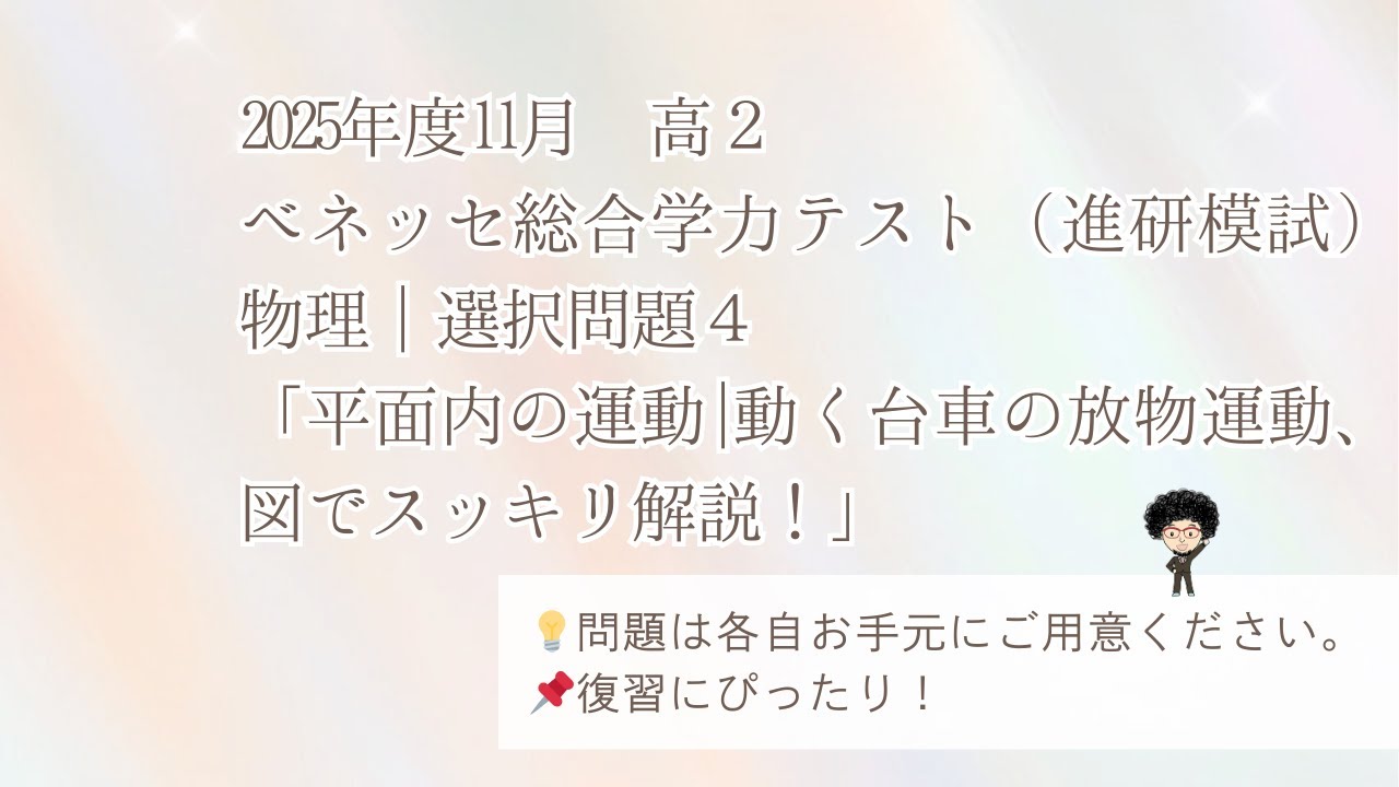 2025年度11月 高2 ベネッセ総合学力テスト（進研模試）物理｜ 選択
