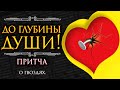 Короткая, но ОЧЕНЬ МУДРАЯ притча со смыслом