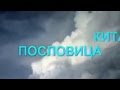 Китайская Пословица !!!