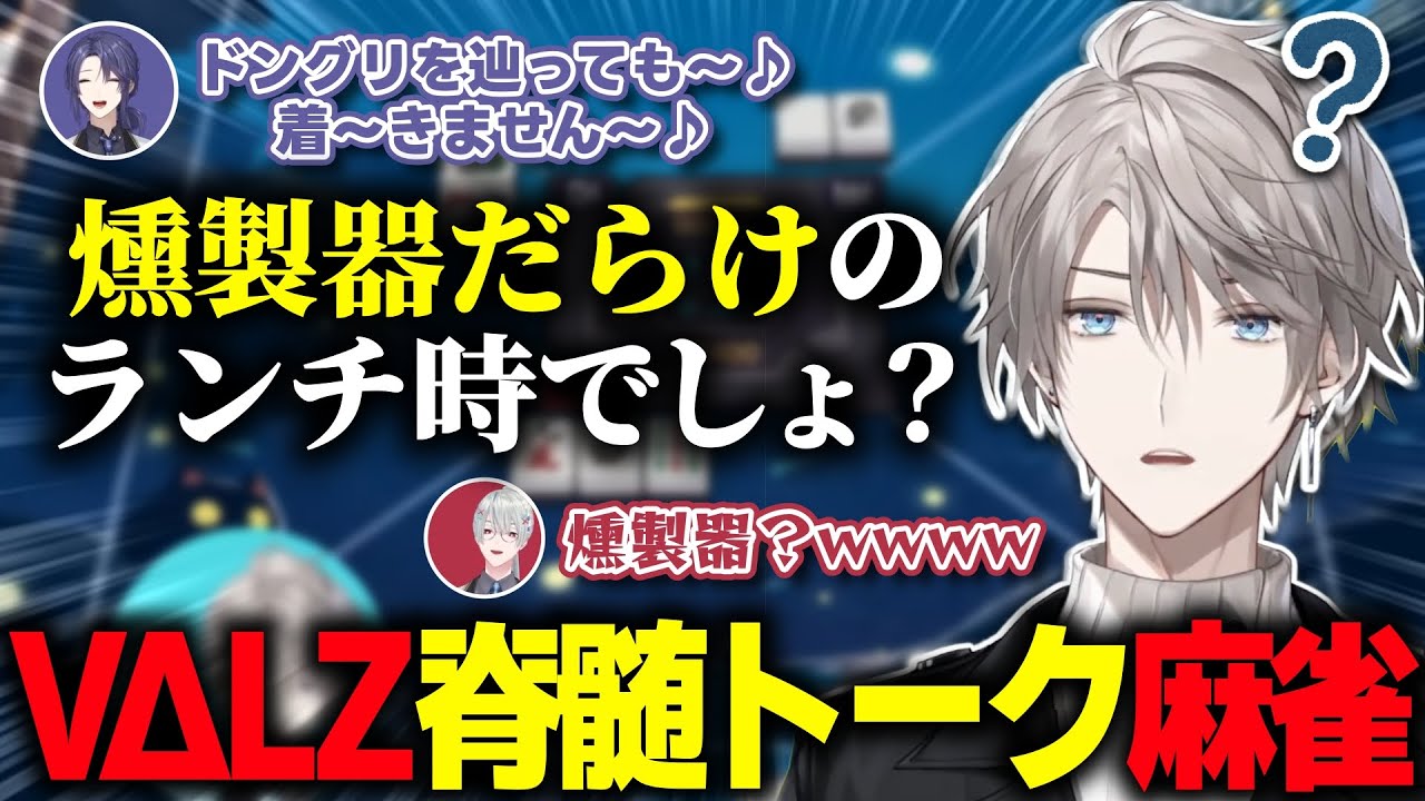 【脳死】毎度お馴染み脊髄トークで麻雀をするVΔLZ【にじさんじ/VΔLZ/切り抜き】