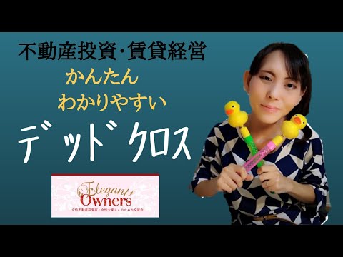 【不動産投資】デッドクロスを簡単にわかりやすく説明します