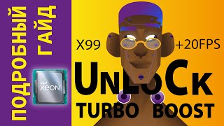 ПОДРОБНЫЙ ГАЙД КАК СДЕЛАТЬ UNLOCK TURBO BOOST НА ВСЕХ XEON 2011V3 / STOCK VS UNLOCK