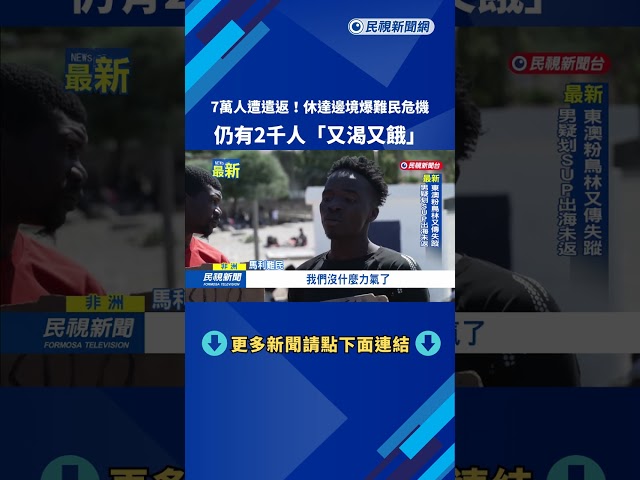 7萬人遭遣返！　休達邊境爆難民危機　仍有2千人又渴又餓－民視新聞