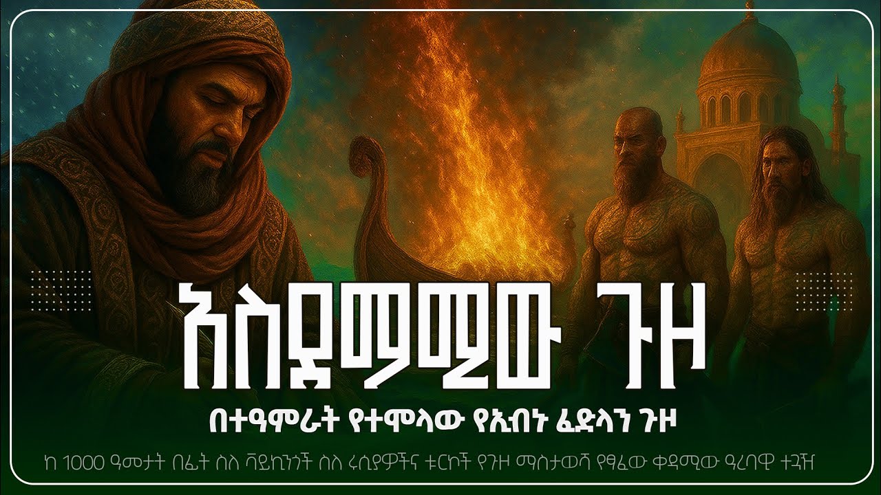 አስደማሚው ጉዞ || በተዓምራት የተሞላው የኢብኑ ፈድላን ጉዞ || @sualih.astatke 