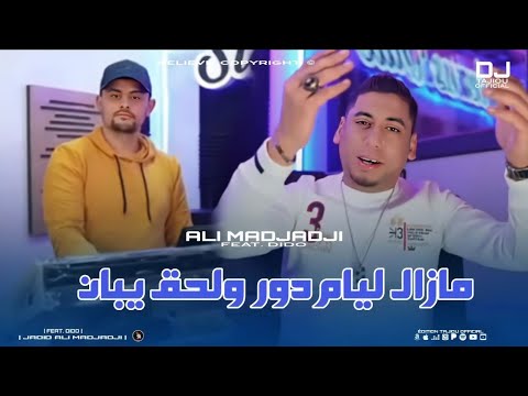 Cheb ALi Madjadji Ft Dido 2026 Mazal Liyam Dor Wl HaQ Yban مازال ليام دور ولحق يبان OFFICIEL CLIP Cheb ALi Madjadji Ft Dido 2026 Mazal Liyam Dor Wl HaQ Yban مازال ليام دور ولحق يبان OFFICIEL CLIP
