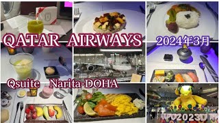 カタール航空　ビジネスクラス　成田〜ドーハ　QATAR AIRWAYS Qsuite NARITA-DOHA 2024年3月