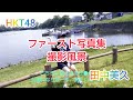 【田中美久】(HKT48) 1st写真集 『1/2少女』撮影風景