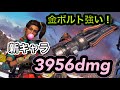 apex legends 新キャラランパートで3956ダメージ！