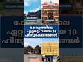 Top 10 largest Hindu Temple in Kerala #shorts #short #kerala #hindu #keralahindu #malayalam #temple