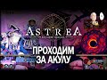 Победа за Акулу! И первый взгляд на Гевелия со стражами. | Astrea: Six-Sided Oracles #3