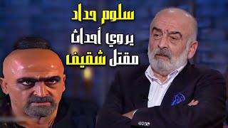 سلوم حداد | يروي أحداث مقتل شقيف في الكواسر