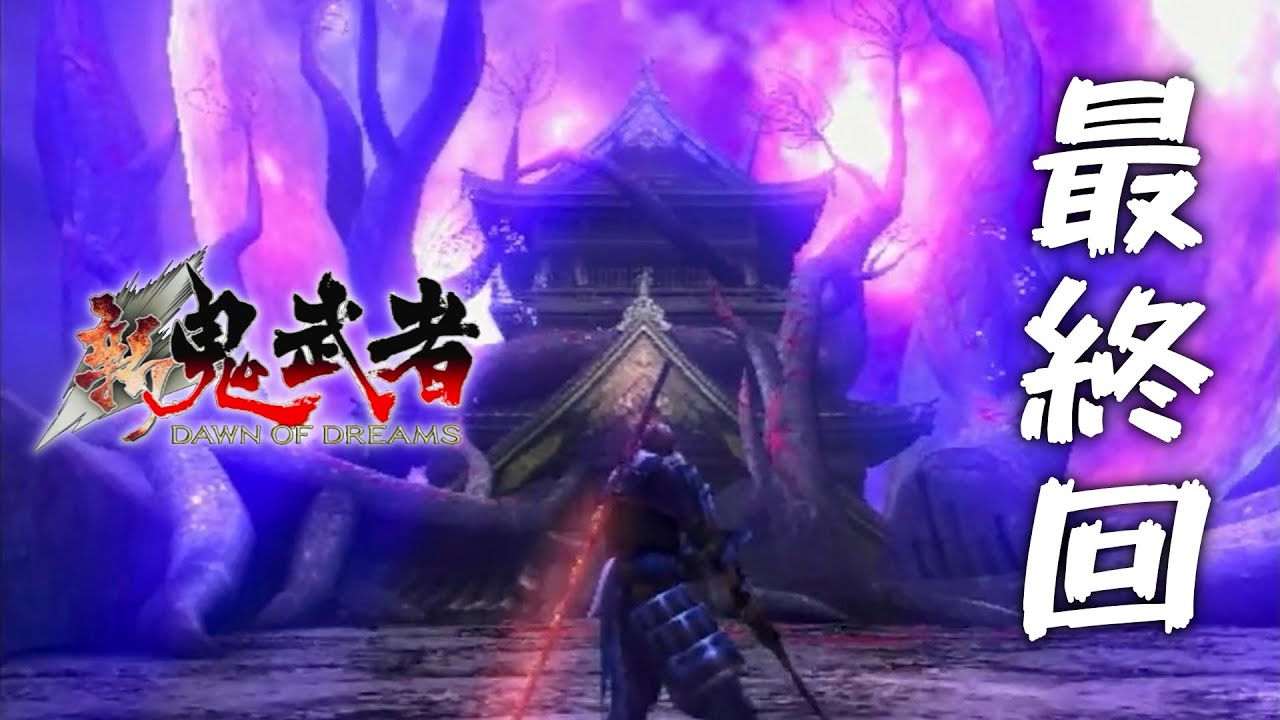 Shin Onimusha】Continuing! Final Episode!! The Final Battle in the