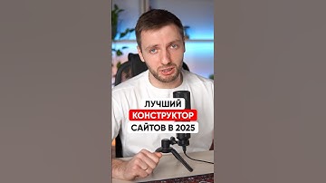 Какой КОНСТРУКТОР САЙТОВ выбрать в 2025 году