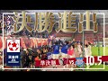 【2022天皇杯 準決勝 鹿島戦レポ】全員で掴み取ったクラブ初の決勝進出