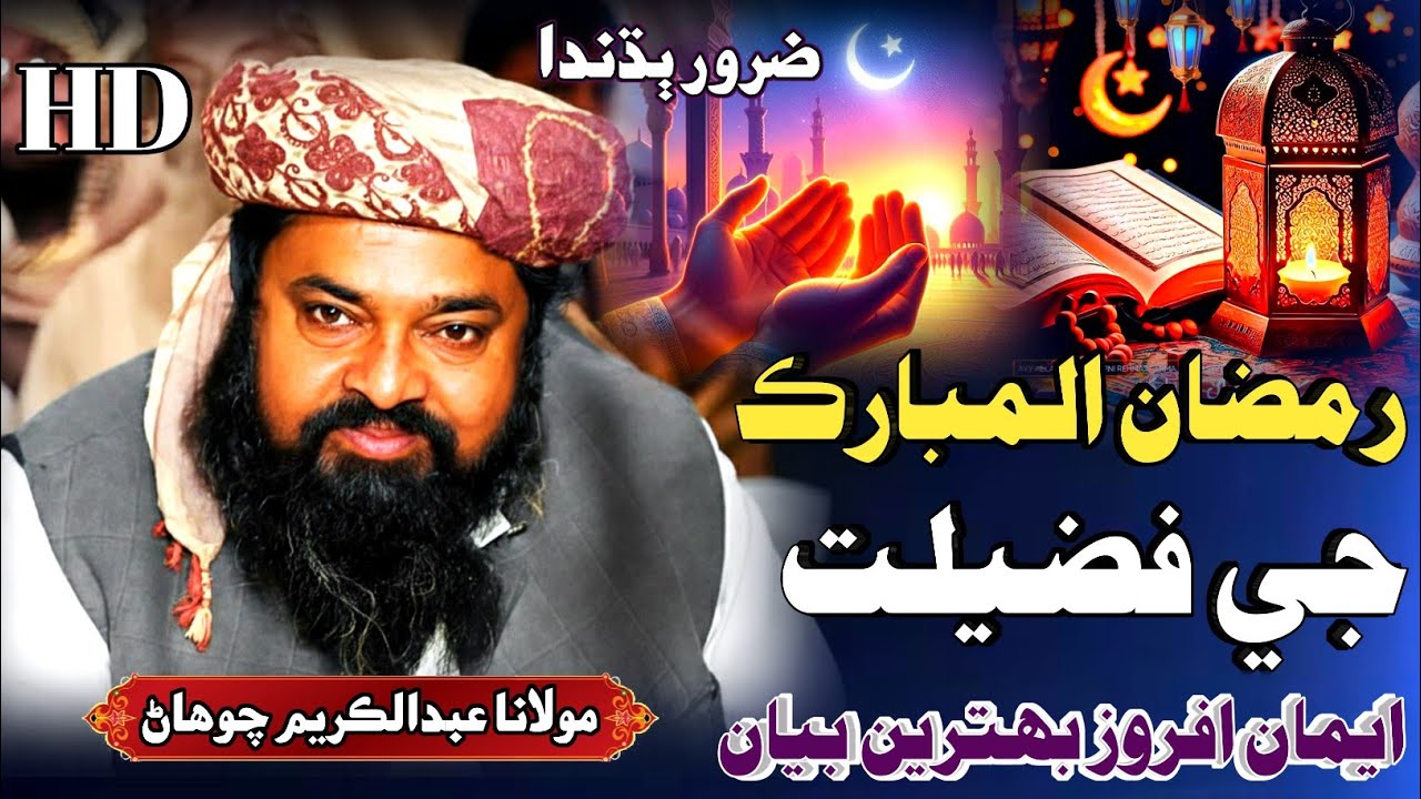 Ramzan Ki Fazilat | رمضان جي فضيلت | Molana Abdul Kareem Chohan مولانا عبدالڪريم چوهاڻ 