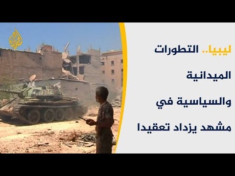 ليبيا.. تراجع لقوات حفتر وتحذير أممي من تفشي الأمراض 🇱🇾