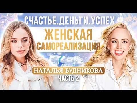Наталья Будникова: Как стать счастливой, богатой и успешной женщиной.