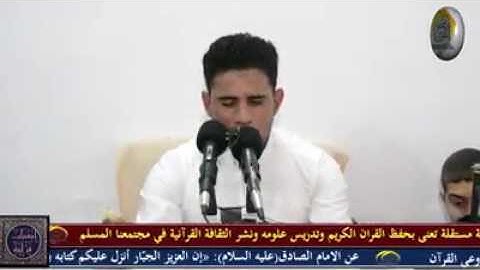 مقطع من تلاوة القارئ محمد زليف السماوي في مؤسسة الامام الكاظم ع في بغداد