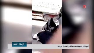 انتهاكات ممنهجة ضد مواطني الشمال في عدن | تقرير يمن شباب