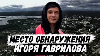 Место, в котором был обнаружен пропавший 2 года назад Игорь Гаврилов