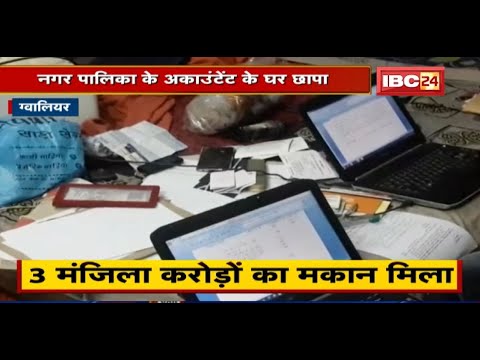 Gwalior News: नगर पालिका के Accountant के घर छापा। करोड़ों की संपत्ति का हुआ खुलासा