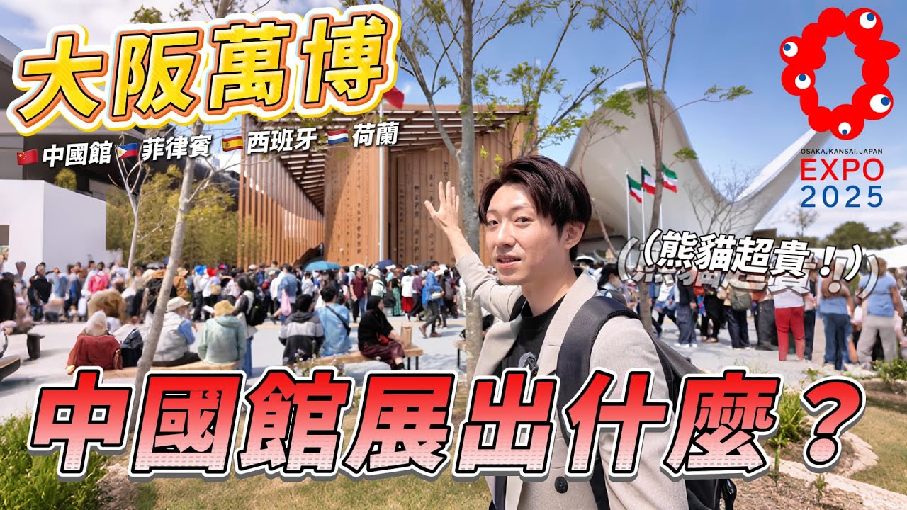 大阪萬博 🇨🇳中國館 🇵🇭菲律賓  🇪🇸西班牙  🇳🇱荷蘭 哪幾個才不能錯過？ ｜ 遊日本 大阪世博會