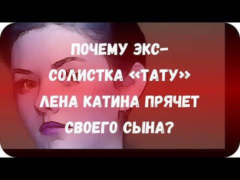 Почему экс-солистка «Тату»