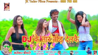 DJ के #तार_तोड़ देलकै/DJ ke tar tor delke देखिए #बंशीधर_चौधरी का full DJ song