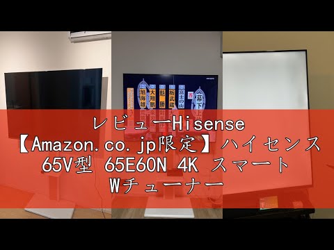 レビューHisense 【Amazon.co.jp限定】ハイセンス 65V型 65E60N 4K
