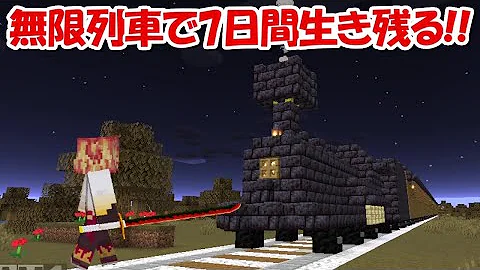 マインクラフト鬼滅の刃７日間