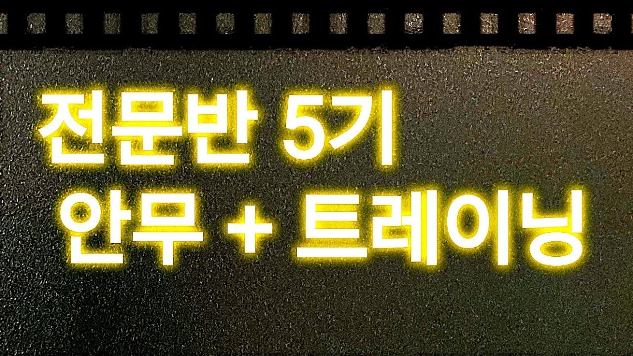 [ 전문반 5기 ] 첫 루틴 💪💪