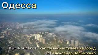 Выше облаков: как на Одессу идет туман