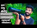 ഹേയ്!!  നിങ്ങൾക്കും ഇത് ഉണ്ടാക്കാം ! |Bluetooth speaker making video by masterpiece