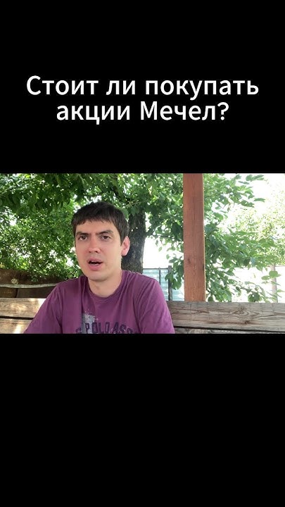 Стоит ли покупать акции Мечел? - YouTube