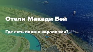 Лучшие отели Макади Бей. Подбор отелей Хургады с кораллами