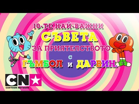 "Невероятният свят на Гъмбол" | Как да бъдеш най-добър приятел | Cartoon Network